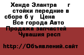 Хенде Элантра 2005г стойки передние в сборе б/у › Цена ­ 3 000 - Все города Авто » Продажа запчастей   . Чувашия респ.